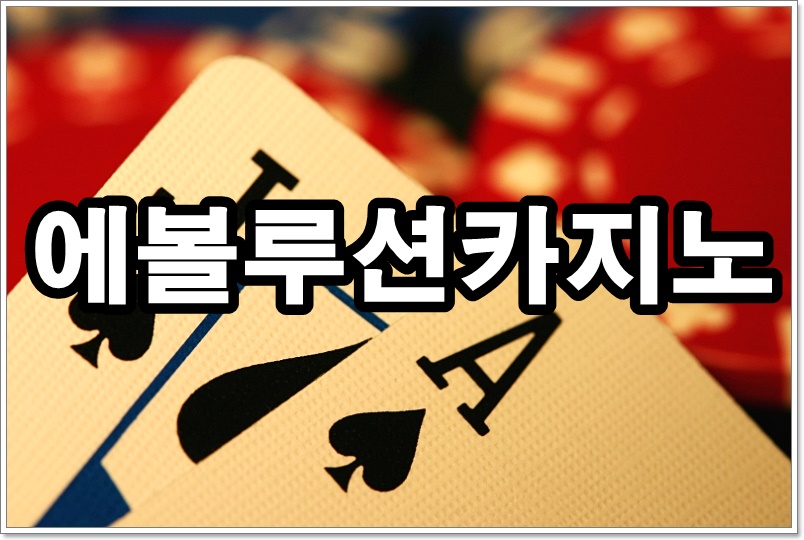 \uc5d0\ubcfc\ub8e8\uc158\uce74\uc9c0\ub178\uc0ac\uc774\ud2b8 - \ucd94\ucc9c \ubc0f \uc8fc\uc18c \uc548\ub0b4