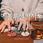 evolutioncasino-korea